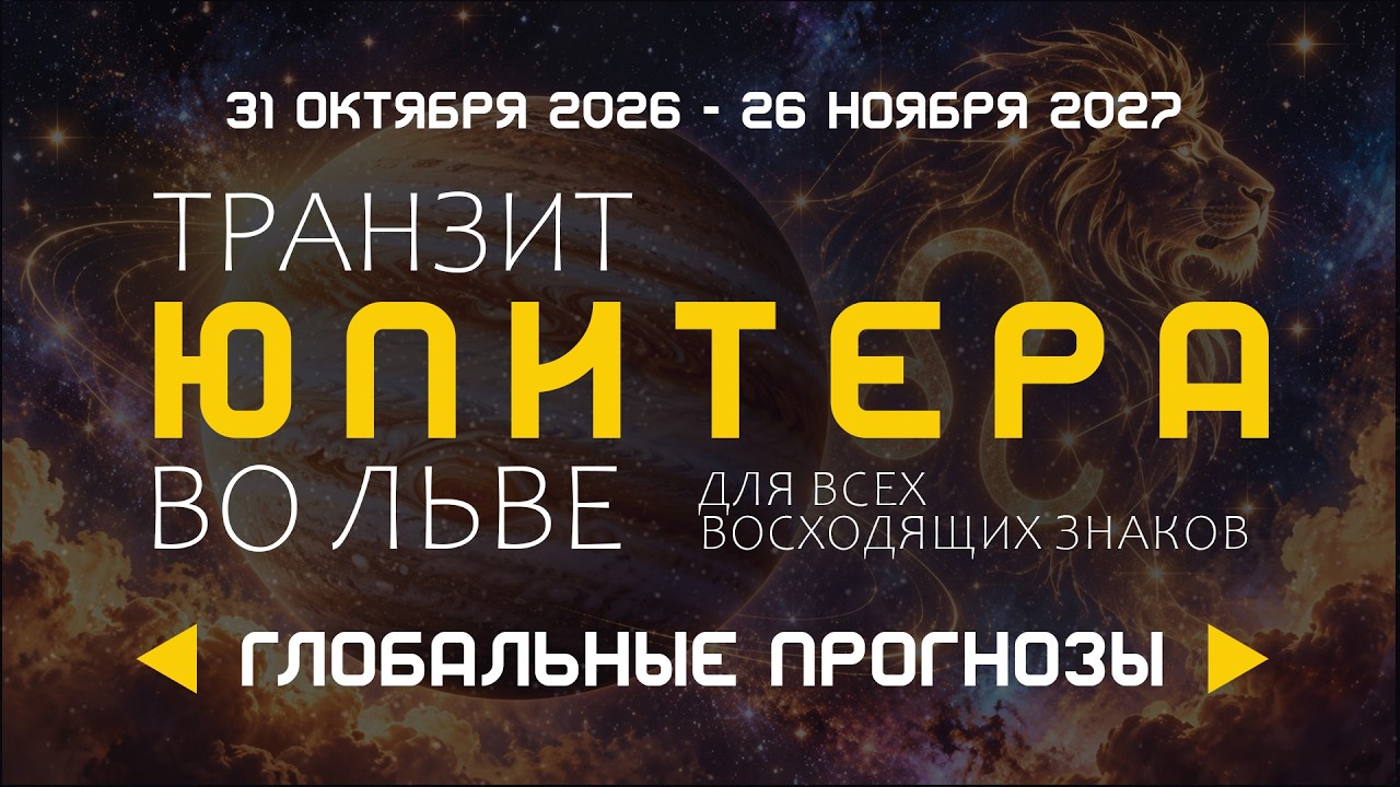 Транзит Юпитера во Льве для всех восходящих знаков. Глобальные прогнозы.