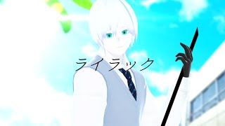 【歌ってみた】ライラック/Mrs. GREEN APPLE【緩葉ウル】