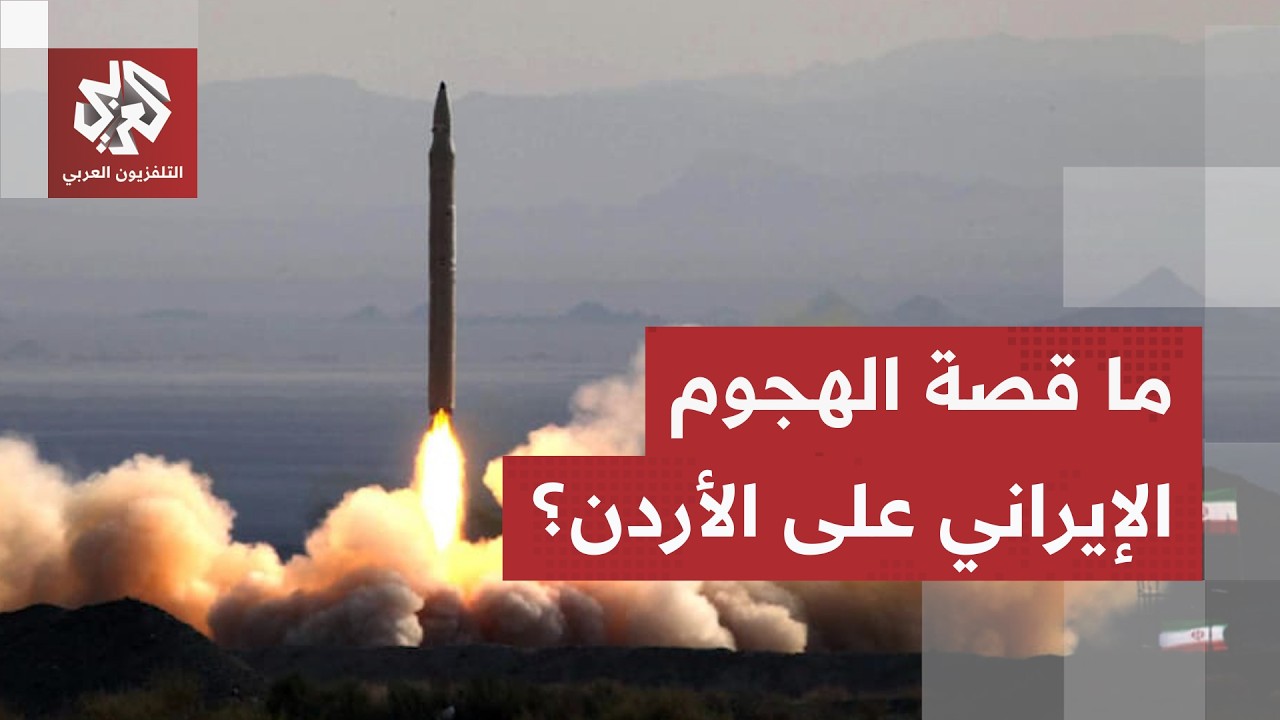 الأردن في مرمى الصواريخ الإيرانية وسط نفي رسمي وتأكيد بتليغرام.. لماذا هاجمت 