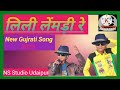 लिली लेंमड़ी रे Lili Lemdi Re New Mp3 Gujrati Song2023