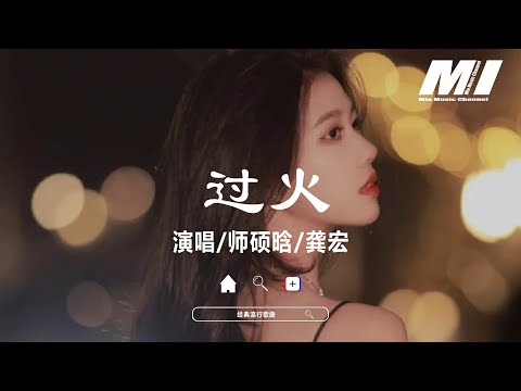 過火 - 師碩晗, 龔宏 【guo huo  - shi shuo han , gong hong 】