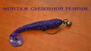 Как правильно одевать на крючок съедобную резину