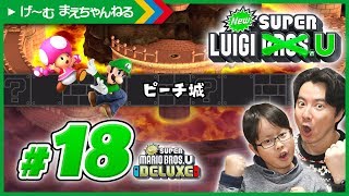 #18 溶岩ドロドロピーチ城w NewスーパールイージU / Newスーパーマリオブラザーズ U デラックス | げ〜む まえちゃんねる