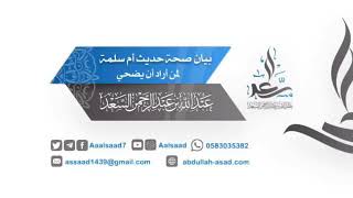 صورة بيان صحة حديث أُمِّ سلمة لمن أراد أن يضحي