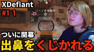 #1-1 初戦で出鼻をくじかれる御坂【XDefiant】