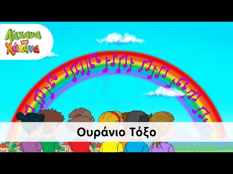 Λάχανα Και Χάχανα - Ουράνιο Τόξο (Official Music Video)