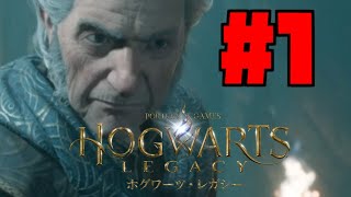 #1【ホグワーツレガシー】入学式だ！！