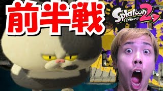 【スプラトゥーン2】波乱の前半戦！初っ端から問題発生！！【ギア集め】