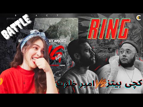 amir khalvat VS catchy beatz Ring (REACTION) رینگ امیر خلوت و کچی بیتز