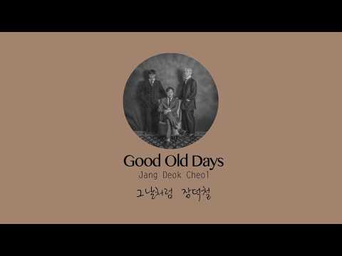 그날처럼 (Good Old Days) - 장덕철 (Jang Deok Cheol) [HAN|ROM|ENG] Lyrics