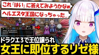 【ドラクエ３】王様の質問に興味本位で答えた結果、女王に即位してしまい驚愕するリゼ様【リゼ・ヘルエスタ にじさんじ】