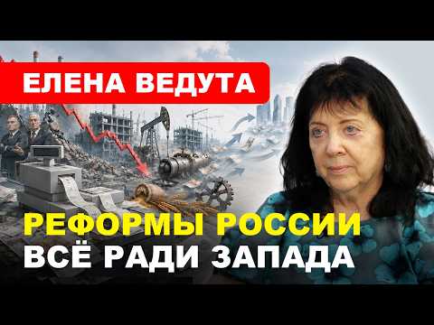 Реформы — на благо Запада, вместо идеологии — мифология / Елена #Ведута