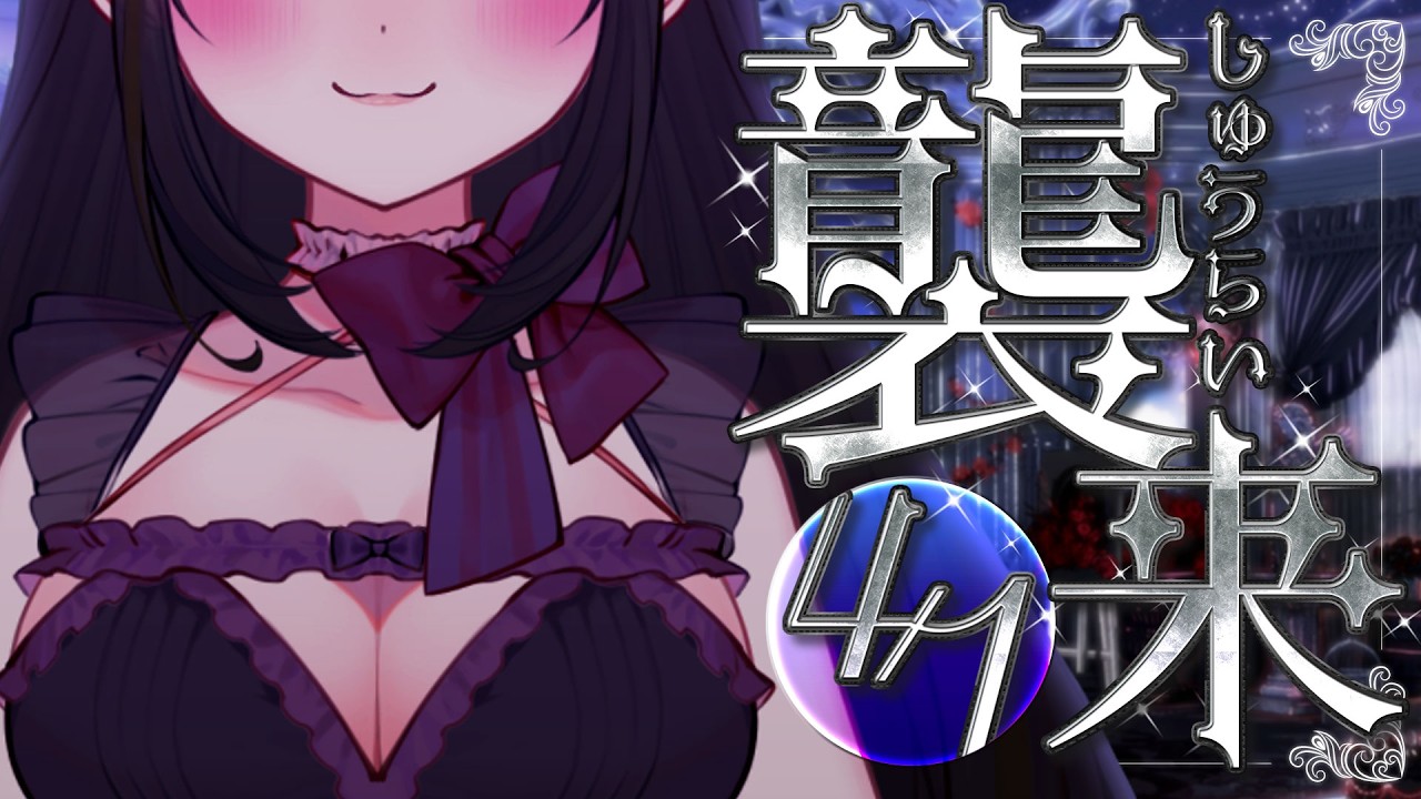 【姫？襲来】こんばんは…🖤私と一緒におしゃべりしましょっ🏰✨【＃雪白キャル ？ / #ミクスト】