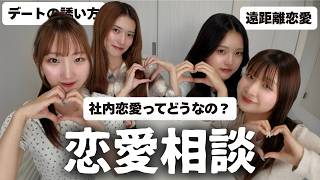 【恋愛】女子4人が男性の恋愛相談を本音で解決します。