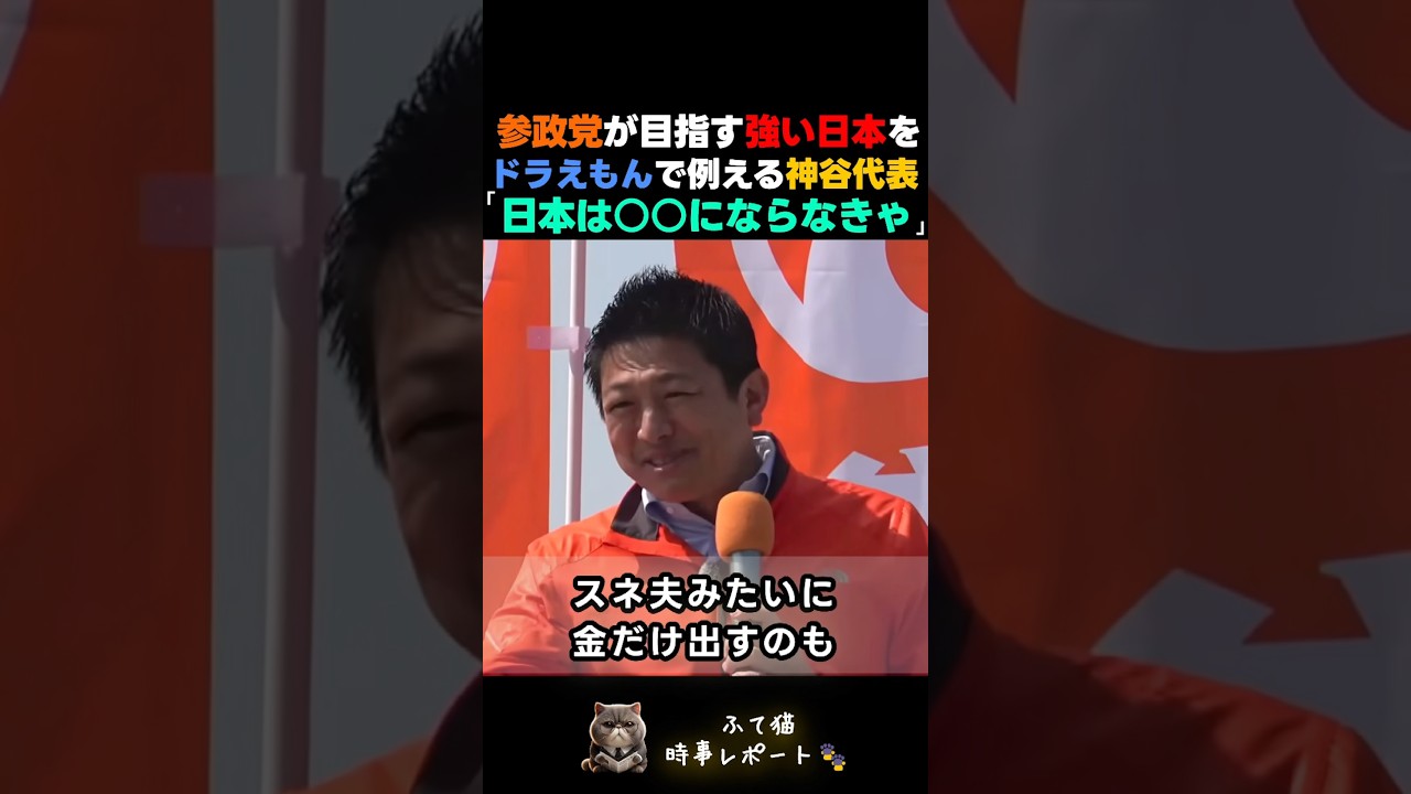 参政党が目指す強い日本と理不尽な世界をドラえもんで語る神谷代表 #参政党  #神谷宗幣 #政治 #shorts