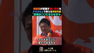参政党が目指す強い日本と理不尽な世界をドラえもんで語る神谷代表 #参政党  #神谷宗幣 #政治 #shorts