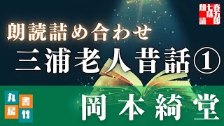 【朗読まとめ　三浦老人昔話　①】岡本綺堂作「一、桐畑の太夫　二、鎧櫃の血　三、人参　四、置いてけ堀」　【作業・睡眠用BGM】　朗読七味春五郎　　発行元丸竹書房