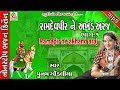 રામદેવપીરને અખંડ અરજ ભાગ ૧ || Ramdevpir Ne Akhand Araj Part - 1 || Poonam Go