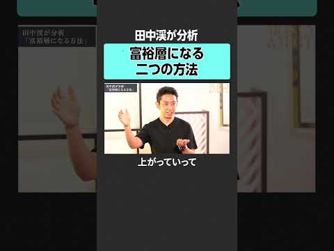 富裕層になるための思考法