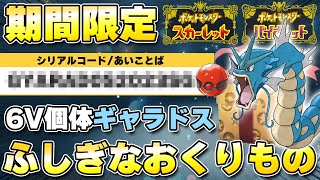 【ふしぎなおくりもの】6Vプレシャスボール入りギャラドス配布開始！【ポケモンSV/スカーレットバイオレット】