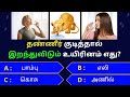 Interesting கேள்விகள் In Tamil Gk Tamil General Questions In Tamil Gk Quiz Amazing