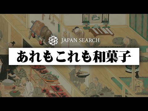 人文学科 【ジャパンサーチでたずねる和菓子の歴史】 果物がお菓子！？
