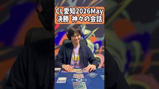 【ポケカモノマネ】CL愛知2026May決勝 神々の会話#shorts #ポケカ