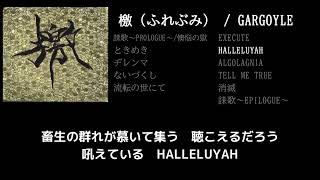 【GARGOYLE】HALLELUYAH(檄ver) guitar cover 打ち込みメンドくさくて音源に乗せて弾いてみた