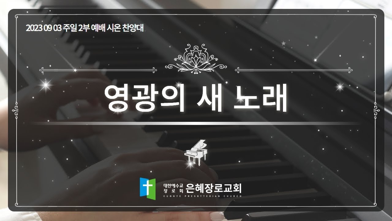 [23. 09. 03 주일 2부예배 시온찬양대] '영광의 새 노래'