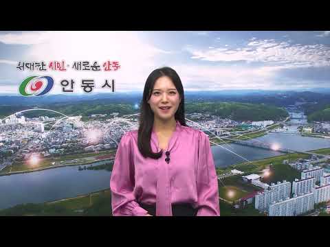 [안동시정소식] 1월 3주
