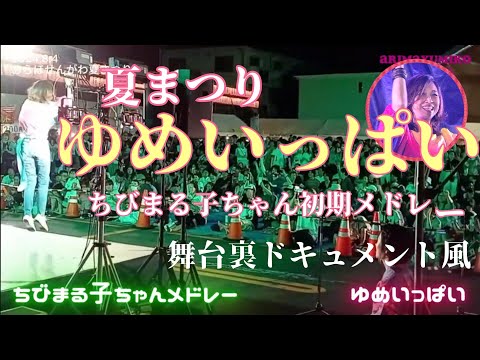【ゆめいっぱい歌ってきた】夏まつりでちびまる子ちゃん初期メドレー【】おらほせんがわ夏まつり のサムネイル