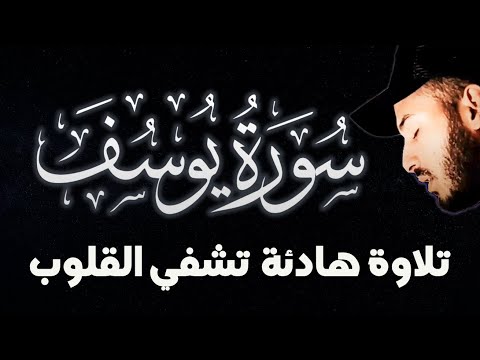 سورة يوسف كاملة تلاوة هادئة ️ تشفي القلوب رقية النوم القارئ بلال دربالي