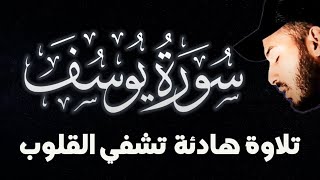 سورة يوسف كاملة تلاوة هادئة ️ تشفي القلوب رقية النوم القارئ بلال دربالي