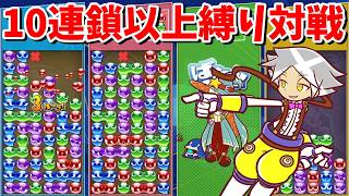 【ぷよぷよテトリス2】10連鎖以上縛り対戦！！最大の19連鎖チャンスもありました 【Puyo Puyo Tetris2】