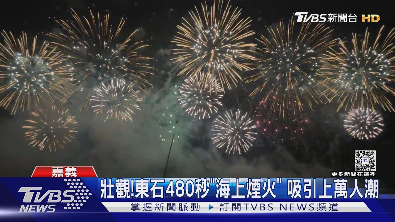 影音/塞爆了! 嘉義東石「海上煙火」萬人湧入亂象多