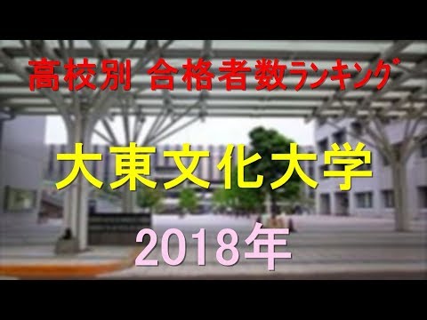 臨床検査学科 大東文化大学 高校別合格者数ランキング 2018年【グラフでわかる】
