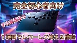 【完全初心者向け】レバーレスを１週間で使えるようになる講座【ストリートファイター スト６  SF6  アケコン コントローラー 初心者 使い方 入力方法】