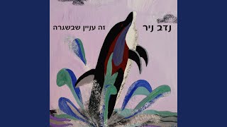 עניין שבשגרה