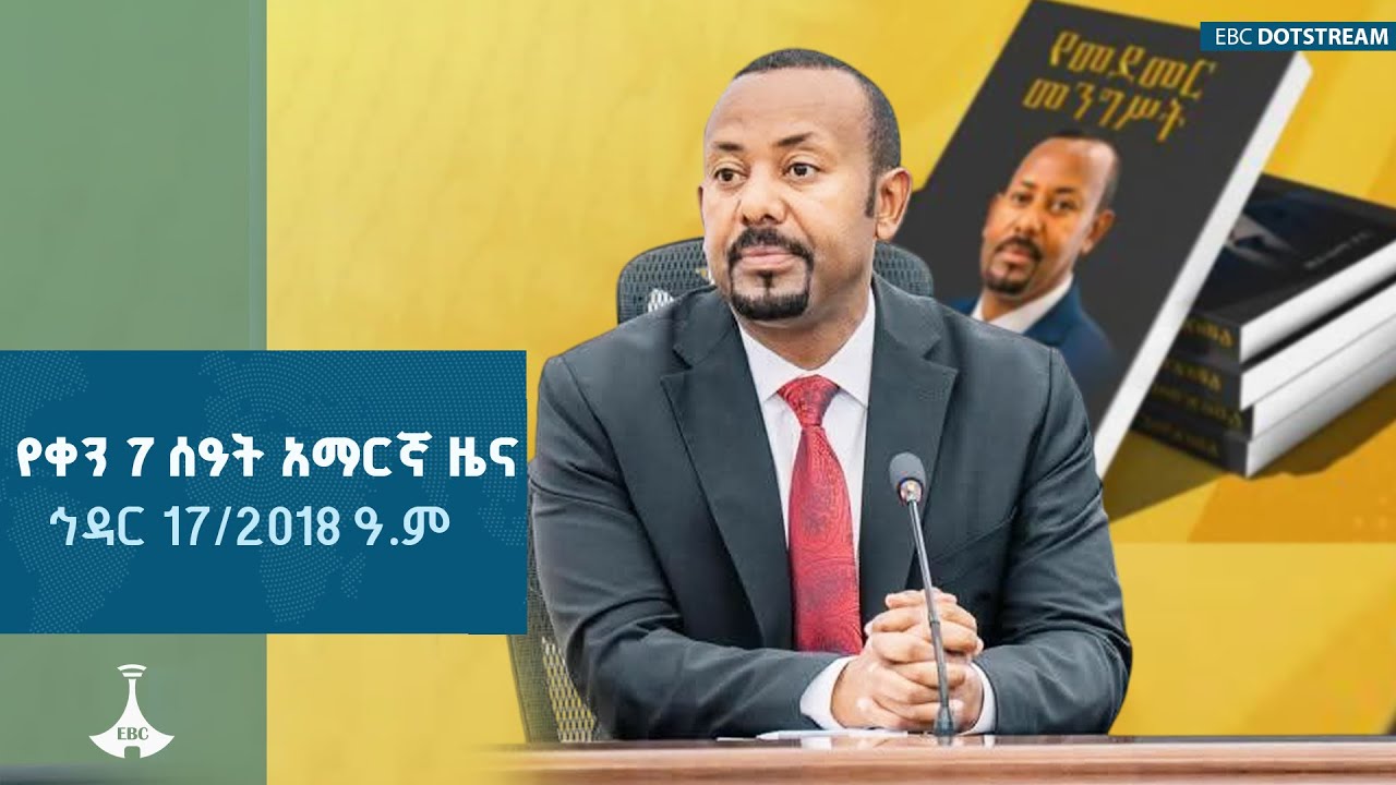የቀን 7 ሰዓት አማርኛ ዜና ... ኅዳር 17/2018 ዓ.ም ETV | EBC | EBCDOTSTREAM|zenaethiopia |ዜናኢትዮጵያ |news