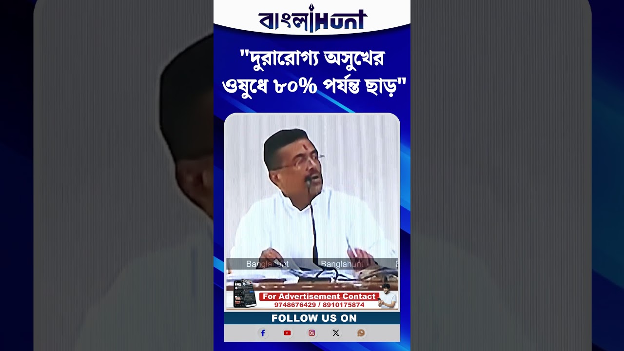 "দুরারোগ্য অসুখের ওষুধে ৮০% পর্যন্ত ছাড়", ঘোষণা Suvendu Adhikari-র