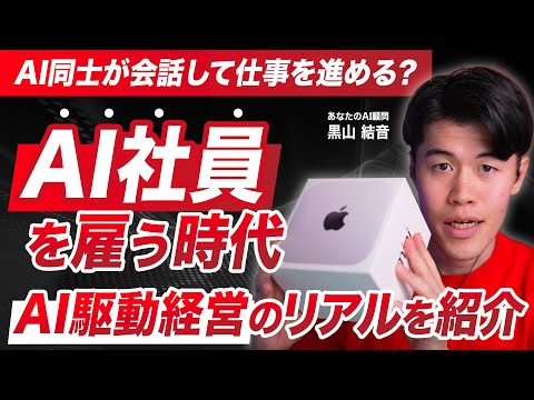 【実演】AI社員を雇ったらタスクが100→8に激減した件｜AI社員ができること徹底解説