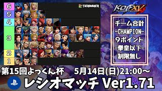 第15回よっくん杯_レシオマッチトーナメント[合計9P]