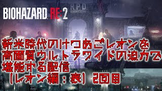 バイオハザードRE:2 レオン編表を高画質ウルトラワイドで再走する配信 2回目