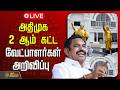 LIVE AIADMK EPS அதிமுக 2 ஆம் கட்ட வேட்பாளர்கள் அ