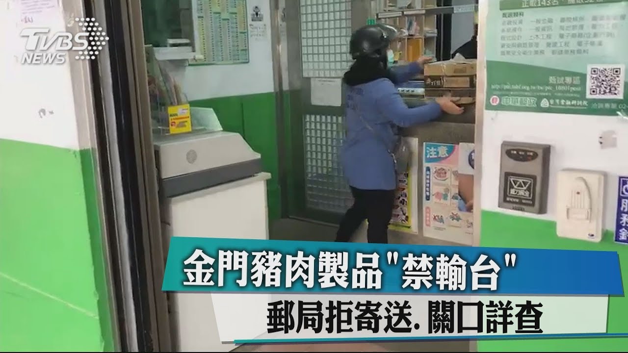 金門豬肉禁輸台灣！　郵局拒寄送、港口X光機查