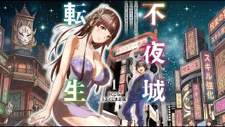 【漫画アニメ解説】「不夜城転生」　～禁欲してた最強勇者ですが、精なるスキルで悦楽の都を無双します～ #PuffAnimeClub