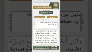 صورة 6519 -  حقيقة الفرقة الناجية وخصائصها  - نور على الدرب