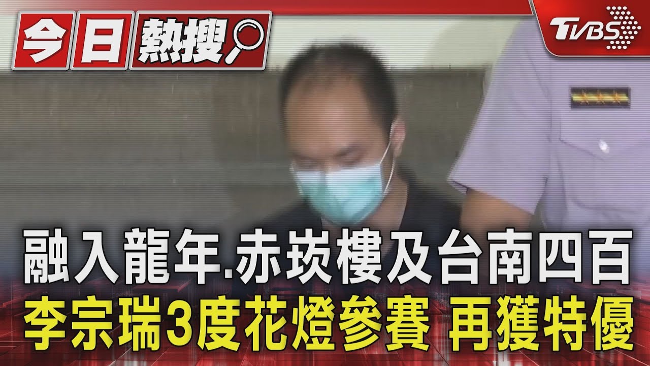 融入龍年、赤崁樓及台南四百　李宗瑞3度花燈參賽再獲特優
