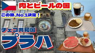 【世界No.1のビール大国】プラハひとり旅【ヨーロッパ旅行#10】