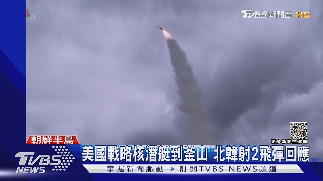 睽違42年!美國戰略核潛艇到釜山 北韓射2短程飛彈回應
